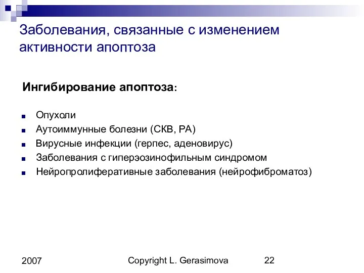 Copyright L. Gerasimova 2007 Заболевания, связанные с изменением активности апоптоза