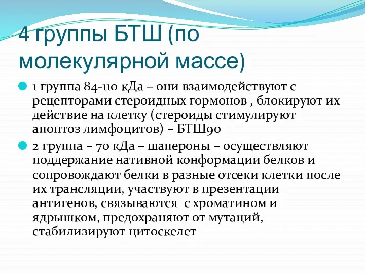 4 группы БТШ (по молекулярной массе) 1 группа 84-110 кДа