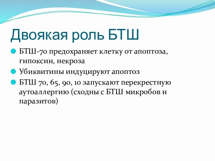 Двоякая роль БТШ БТШ-70 предохраняет клетку от апоптоза, гипоксии, некроза