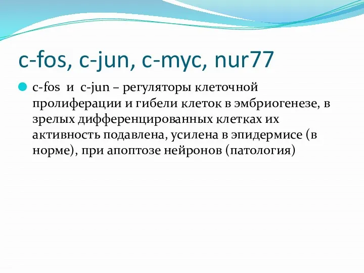 c-fos, c-jun, c-myc, nur77 c-fos и c-jun – регуляторы клеточной