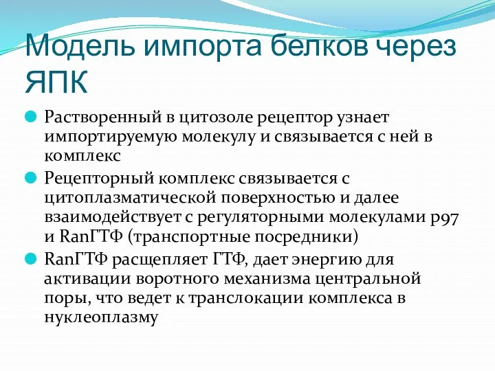 Модель импорта белков через ЯПК Растворенный в цитозоле рецептор узнает