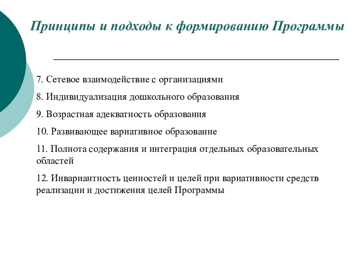 Принципы и подходы к формированию Программы 7. Сетевое взаимодействие с