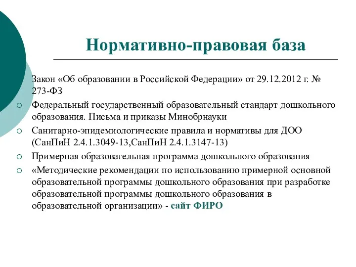 Нормативно-правовая база Закон «Об образовании в Российской Федерации» от 29.12.2012