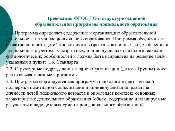 Требования ФГОС ДО к структуре основной образовательной программы дошкольного образования