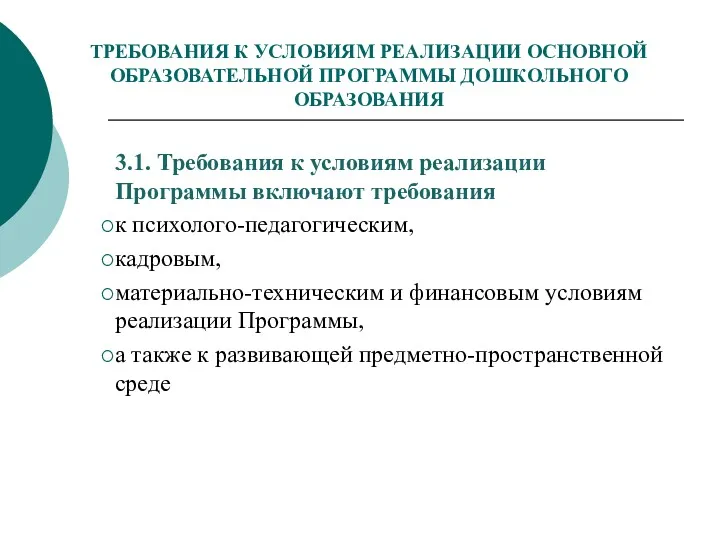 ТРЕБОВАНИЯ К УСЛОВИЯМ РЕАЛИЗАЦИИ ОСНОВНОЙ ОБРАЗОВАТЕЛЬНОЙ ПРОГРАММЫ ДОШКОЛЬНОГО ОБРАЗОВАНИЯ 3.1.