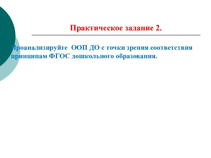 Практическое задание 2. Проанализируйте ООП ДО с точки зрения соответствия принципам ФГОС дошкольного образования.