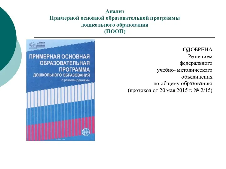 Анализ Примерной основной образовательной программы дошкольного образования (ПООП) ОДОБРЕНА Решением