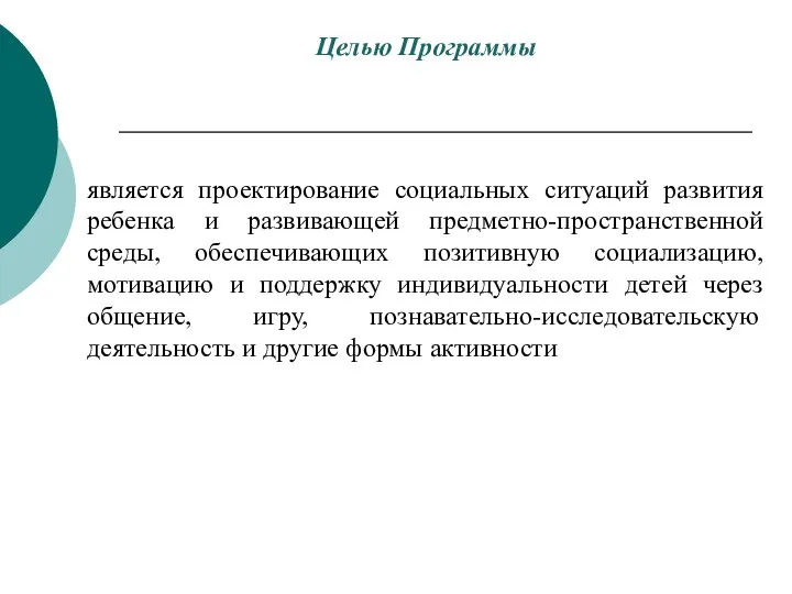 Целью Программы является проектирование социальных ситуаций развития ребенка и развивающей