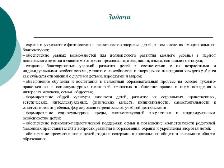 Задачи – охрана и укрепление физического и психического здоровья детей,