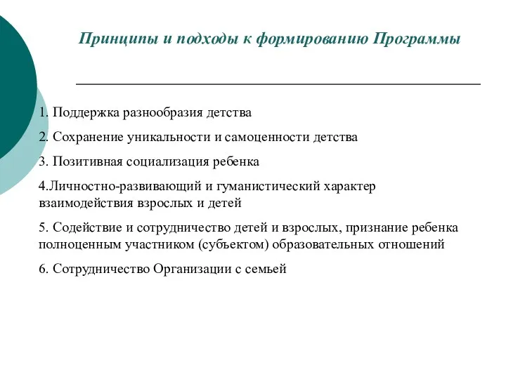 Принципы и подходы к формированию Программы 1. Поддержка разнообразия детства