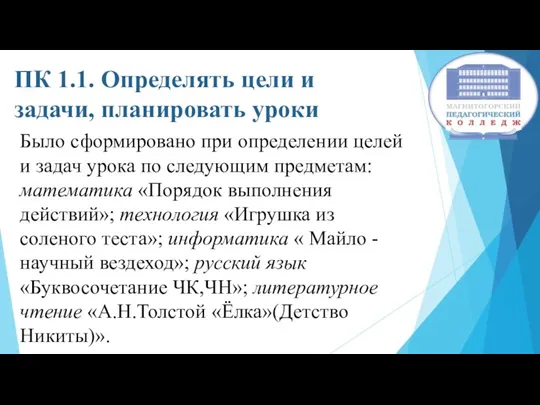 ПК 1.1. Определять цели и задачи, планировать уроки Было сформировано