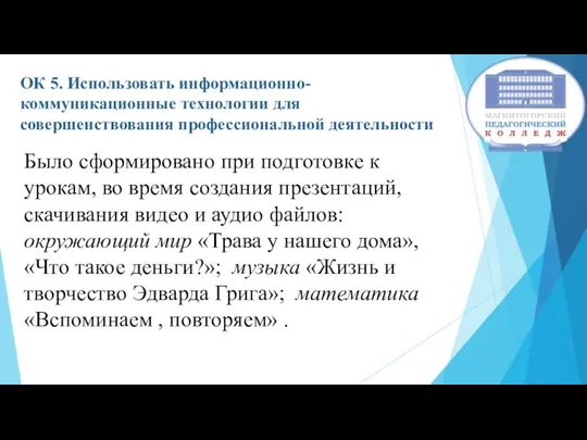 ОК 5. Использовать информационно-коммуникационные технологии для совершенствования профессиональной деятельности Было