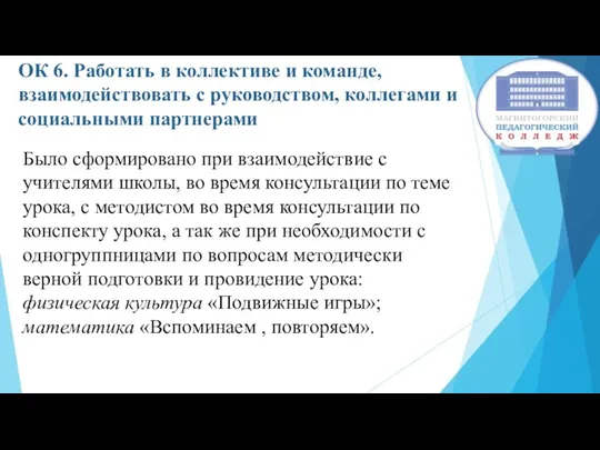 ОК 6. Работать в коллективе и команде, взаимодействовать с руководством,