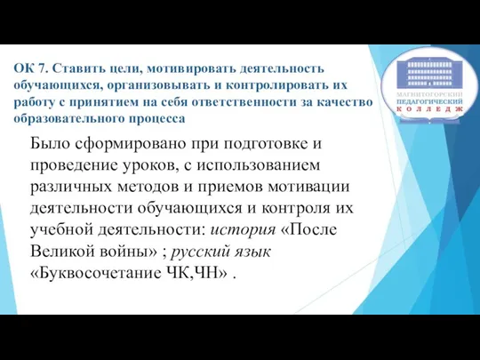 ОК 7. Ставить цели, мотивировать деятельность обучающихся, организовывать и контролировать