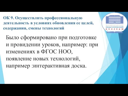 ОК 9. Осуществлять профессиональную деятельность в условиях обновления ее целей,