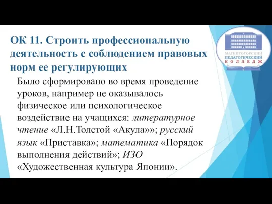 ОК 11. Строить профессиональную деятельность с соблюдением правовых норм ее