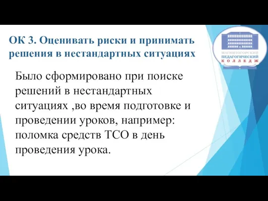 ОК 3. Оценивать риски и принимать решения в нестандартных ситуациях