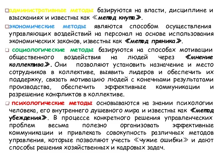 административные методы базируются на власти, дисциплине и взысканиях и известны