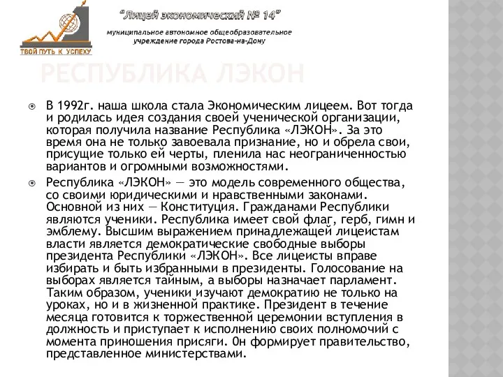 РЕСПУБЛИКА ЛЭКОН В 1992г. наша школа стала Экономическим лицеем. Вот