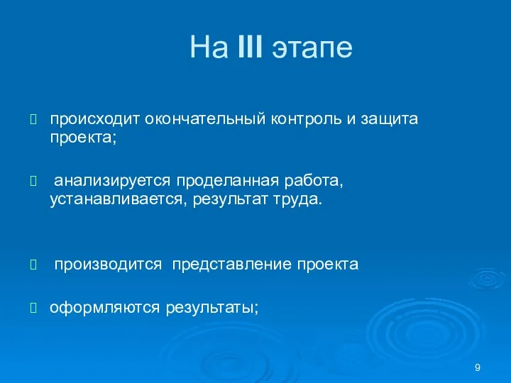 На III этапе происходит окончательный контроль и защита проекта; анализируется