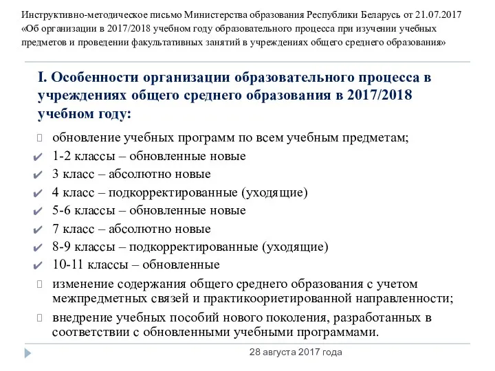 I. Особенности организации образовательного процесса в учреждениях общего среднего образования