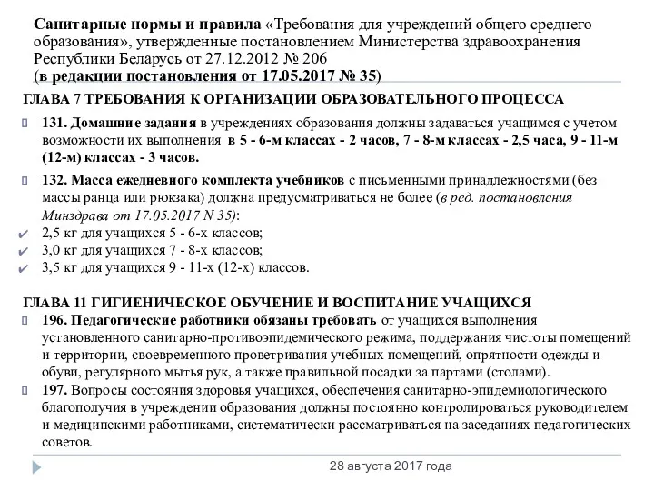 Санитарные нормы и правила «Требования для учреждений общего среднего образования»,