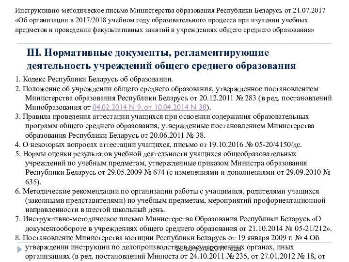 III. Нормативные документы, регламентирующие деятельность учреждений общего среднего образования 1.