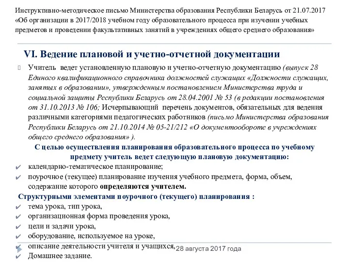 Учитель ведет установленную плановую и учетно-отчетную документацию (выпуск 28 Единого