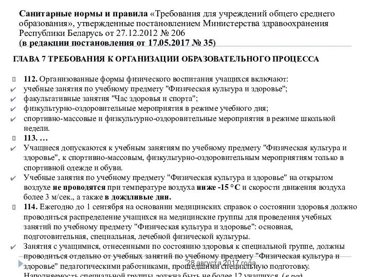 Санитарные нормы и правила «Требования для учреждений общего среднего образования»,