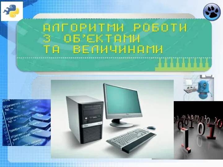 Чашук О.Ф., вчитель інформатики ЗОШ№23, Луцьк