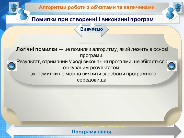 Чашук О.Ф., вчитель інформатики ЗОШ№23, Луцьк Чашук О.Ф., вчитель інформатики