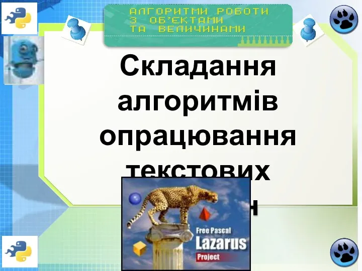 Чашук О.Ф., вчитель інформатики ЗОШ№23, Луцьк Складання алгоритмів опрацювання текстових величин