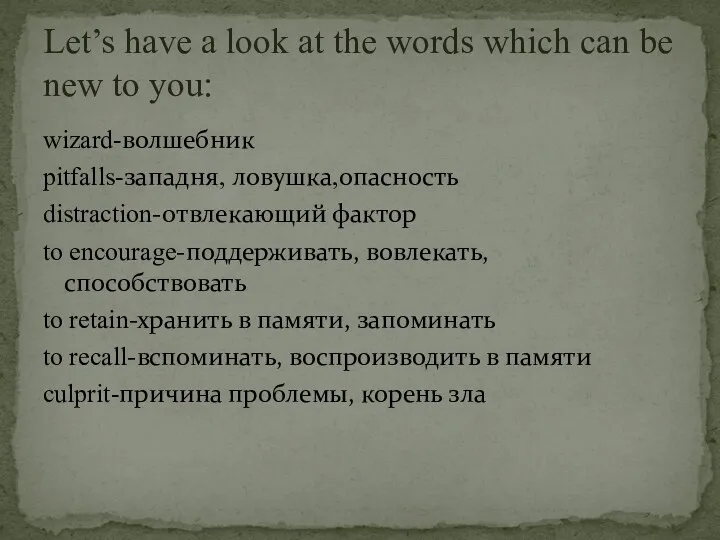 wizard-волшебник pitfalls-западня, ловушка,опасность distraction-отвлекающий фактор to encourage-поддерживать, вовлекать, способствовать to