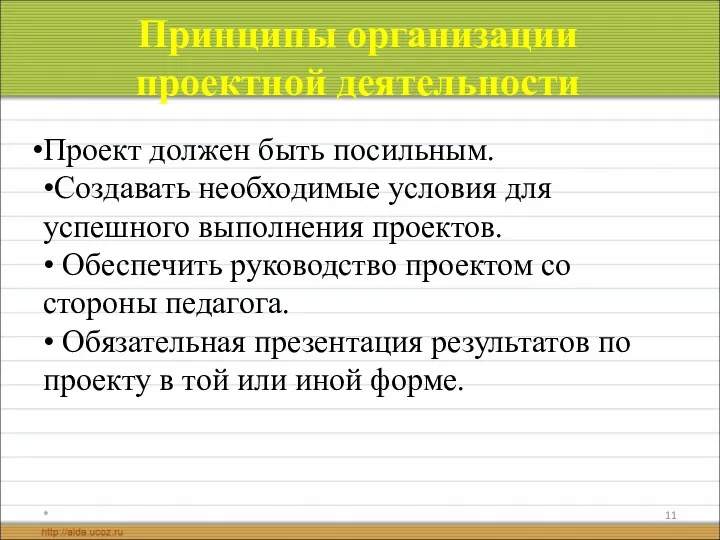 Принципы организации проектной деятельности Проект должен быть посильным. •Создавать необходимые