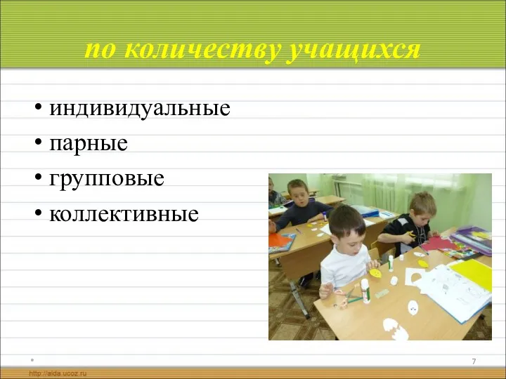 по количеству учащихся индивидуальные парные групповые коллективные *