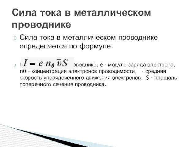 Сила тока в металлическом проводнике определяется по формуле: где I