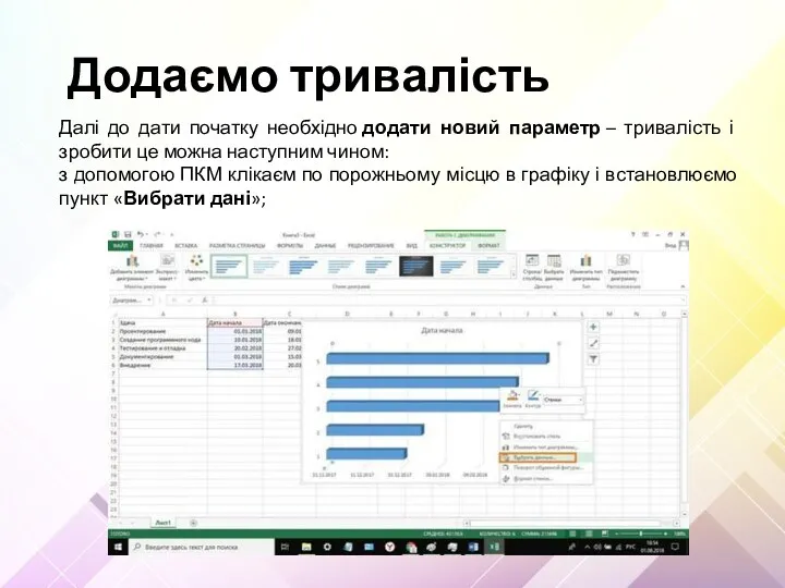 Додаємо тривалість Далі до дати початку необхідно додати новий параметр