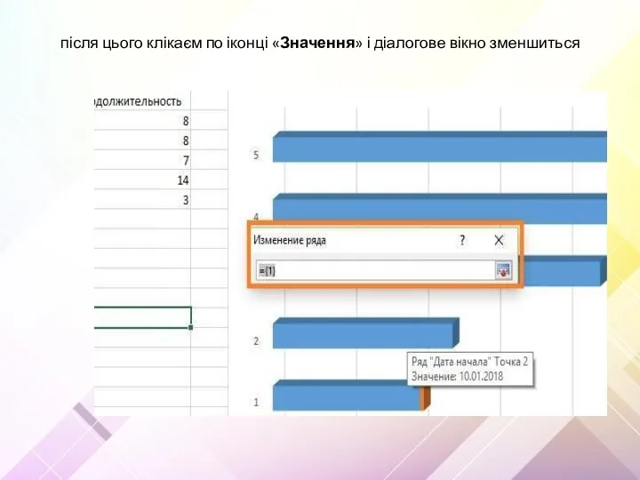 після цього клікаєм по іконці «Значення» і діалогове вікно зменшиться