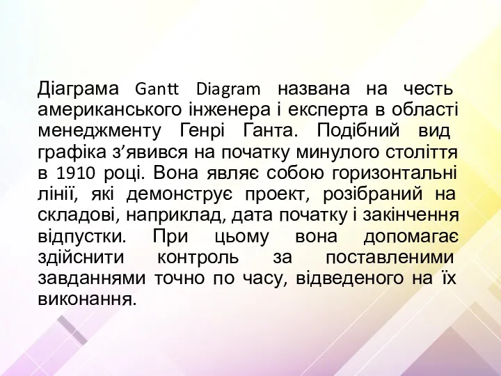 Діаграма Gantt Diagram названа на честь американського інженера і експерта