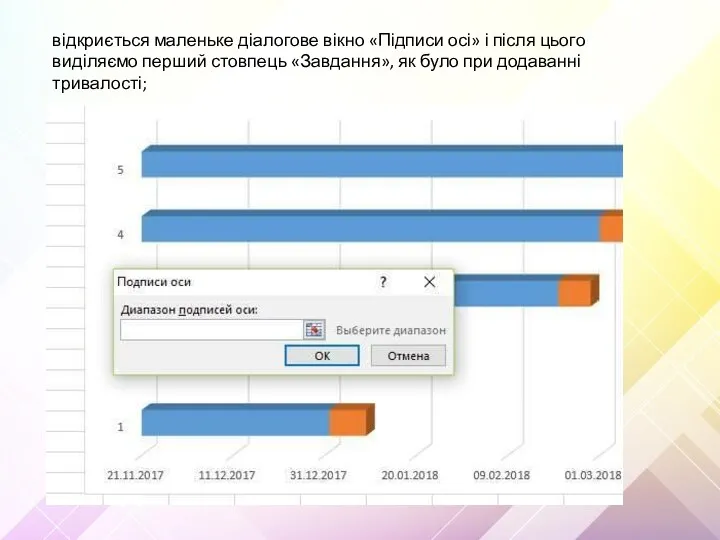 відкриється маленьке діалогове вікно «Підписи осі» і після цього виділяємо