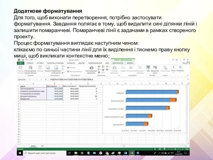 Додаткове форматування Для того, щоб виконати перетворення, потрібно застосувати форматування.