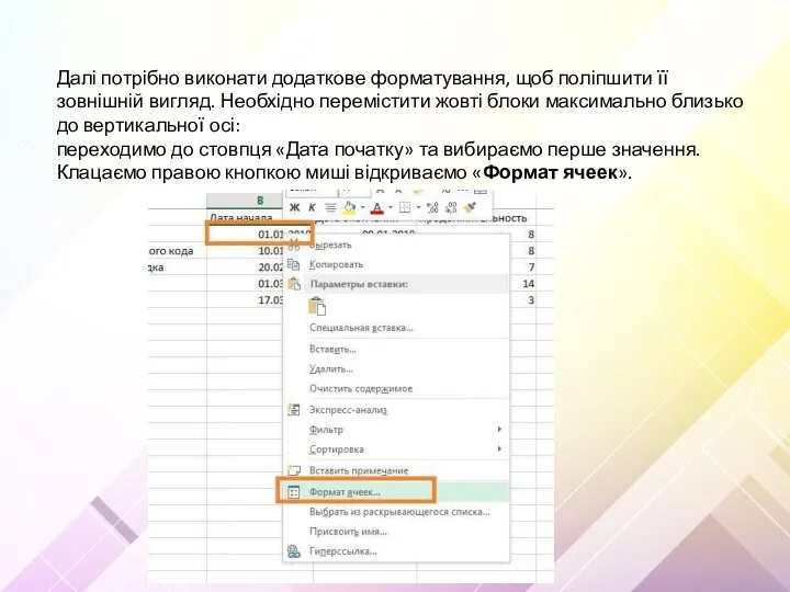 Далі потрібно виконати додаткове форматування, щоб поліпшити її зовнішній вигляд.