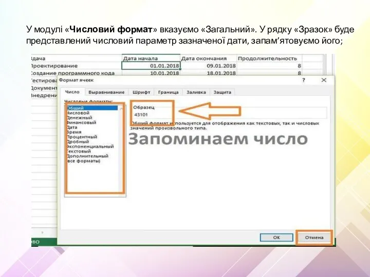 У модулі «Числовий формат» вказуємо «Загальний». У рядку «Зразок» буде