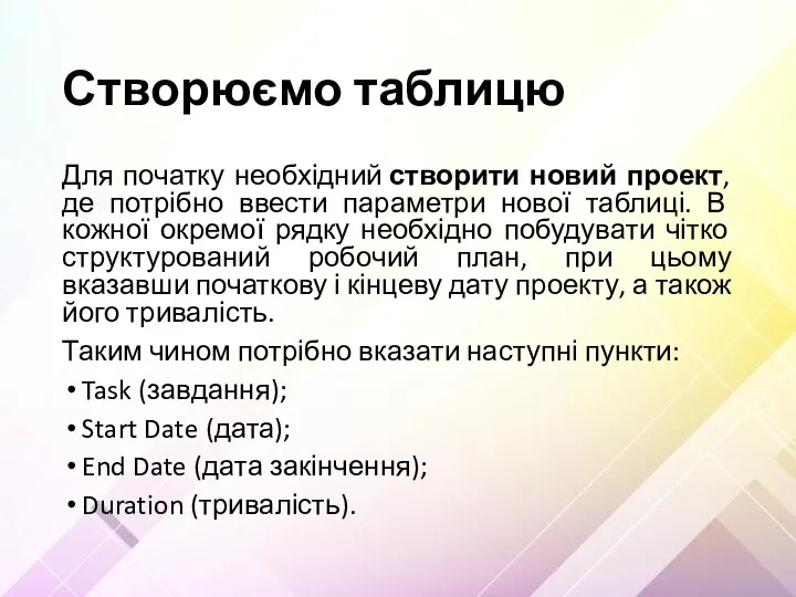 Створюємо таблицю Для початку необхідний створити новий проект, де потрібно