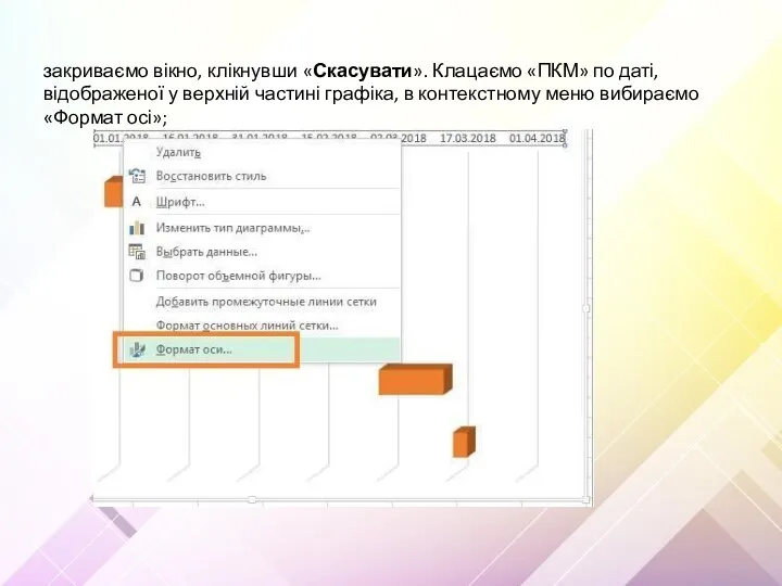 закриваємо вікно, клікнувши «Скасувати». Клацаємо «ПКМ» по даті, відображеної у