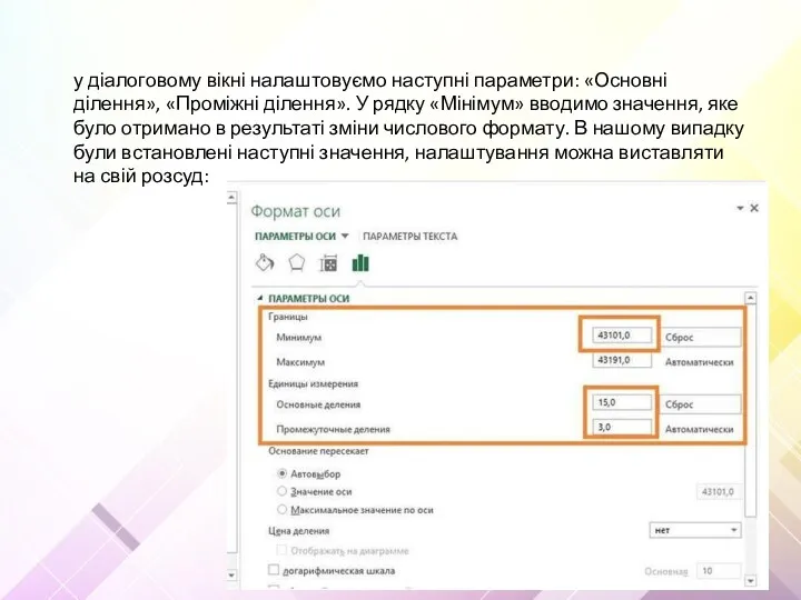 у діалоговому вікні налаштовуємо наступні параметри: «Основні ділення», «Проміжні ділення».