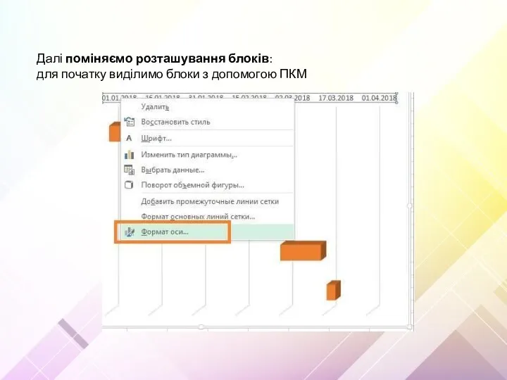 Далі поміняємо розташування блоків: для початку виділимо блоки з допомогою ПКМ