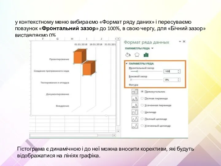 у контекстному меню вибираємо «Формат ряду даних» і пересуваємо повзунок