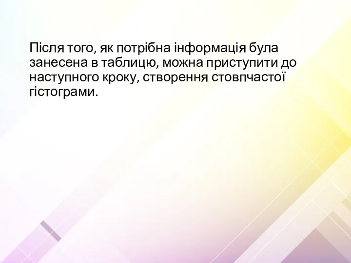 Після того, як потрібна інформація була занесена в таблицю, можна