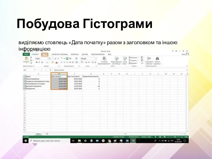 Побудова Гістограми виділяємо стовпець «Дата початку» разом з заголовком та іншою інформацією